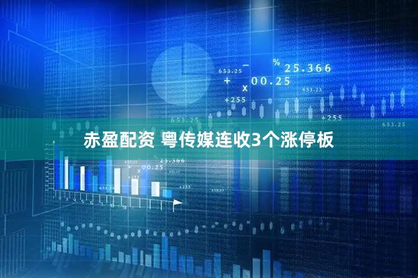 赤盈配资 粤传媒连收3个涨停板