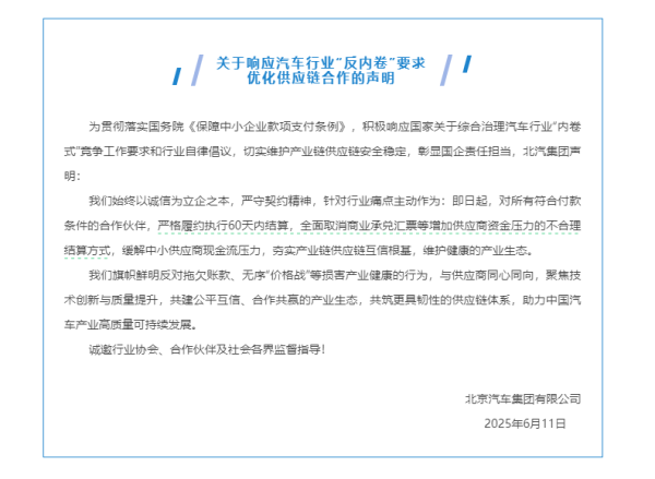 好易配资 北汽、上汽加码承诺：不采用商业承兑汇票等增加供应商资金压力的结算方式