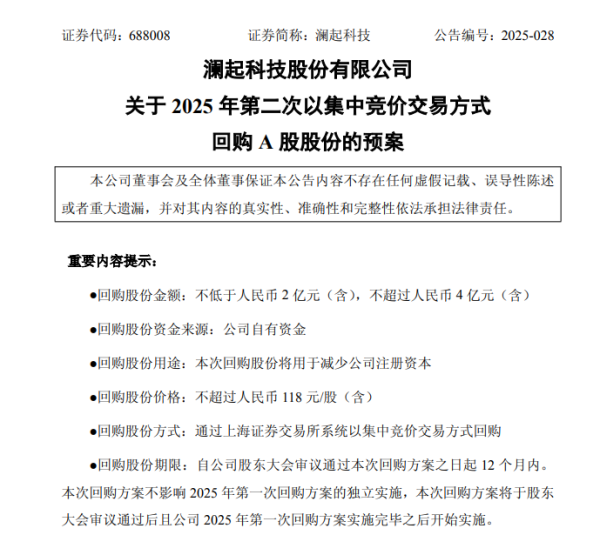 涵乔财富 澜起科技发布2025年第二次股份回购预案，预计回购金额2亿至4亿元