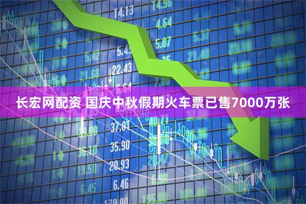 长宏网配资 国庆中秋假期火车票已售7000万张