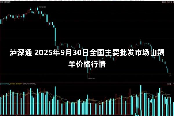 泸深通 2025年9月30日全国主要批发市场山羯羊价格行情